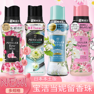 日本进口宝洁当妮护衣留香珠大容量衣物柔顺香味持久洗衣除螨抑菌