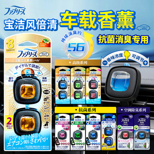 日本宝洁febreze风倍清车载除臭抗菌芳香剂消臭汽车香水(检视)