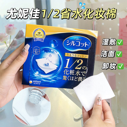 尤妮佳化妆棉1/2省水脸部湿敷棉