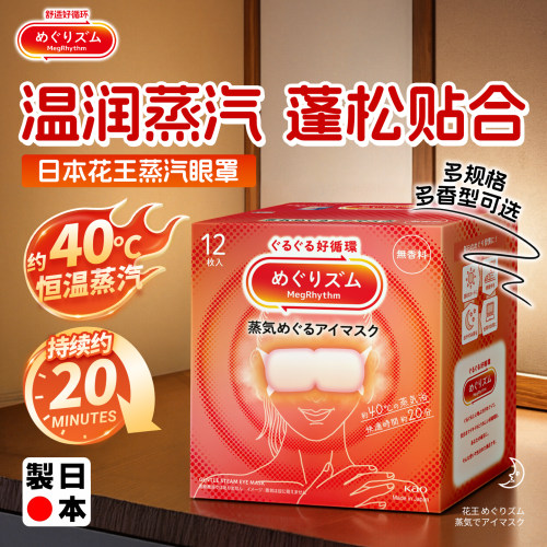 花王日本蒸汽眼罩12片单盒装