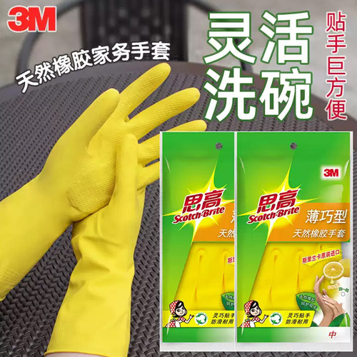 3M思高家务手套天然橡胶柔韧耐用