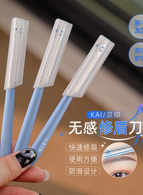 贝印修眉刀女男士画眉神器初学者带保护套日本新手专业KAI刮眉刀