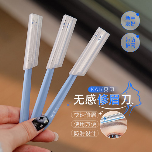 贝印修眉刀画眉神器初学者