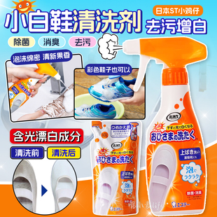 日本ST小鸡仔小白鞋清洁剂清洗液洗白去黄喷雾漂白刷鞋洗鞋神器