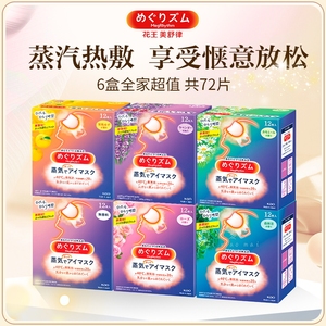 日本花王蒸汽眼罩热敷舒缓眼部护眼遮光缓解眼疲劳6款香型72片