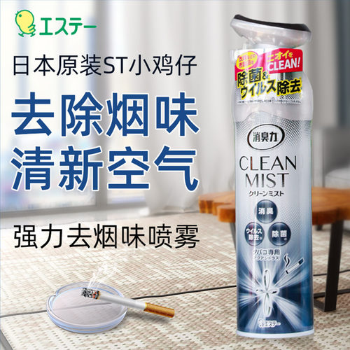 st小鸡仔除烟味喷雾除味剂织物除臭除菌室内去烟味空气清新剂