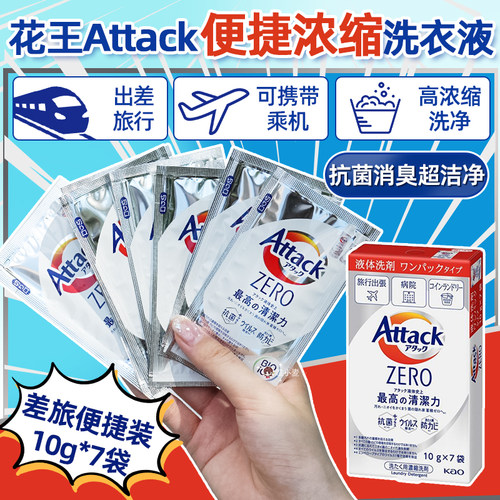 日本花王attack洗衣液旅行装便携式浓缩小样袋装深层去污10g*7袋