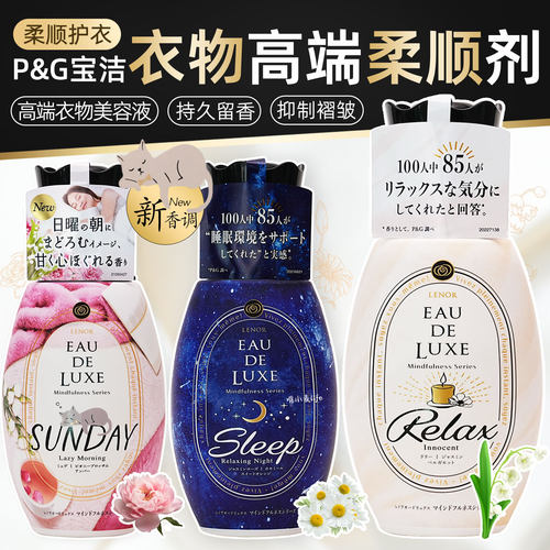 日本宝洁LENOR衣物柔顺剂高端精油防皱防静电持久留香衣物护理剂