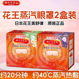 日本花王蒸汽眼罩热敷睡眠舒缓眼部护眼遮光睡觉眼贴12片*2盒