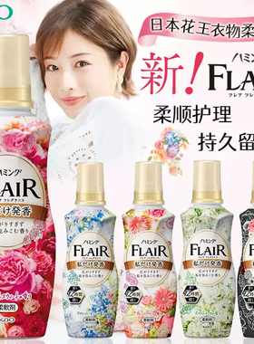 日本FLAIR花王柔顺剂香味持久留香衣物防静电柔软剂衣服护理剂液