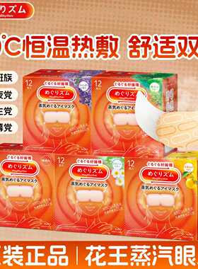 日本进口花王蒸汽眼罩热敷舒缓眼部护眼遮光睡眠眼贴12片*5盒