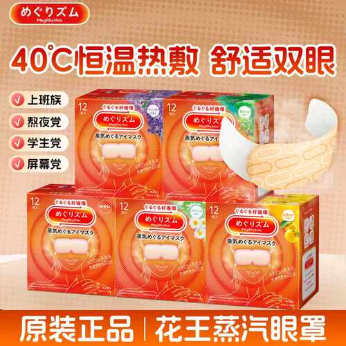 日本蒸汽眼罩KAO/花王缓解眼疲劳