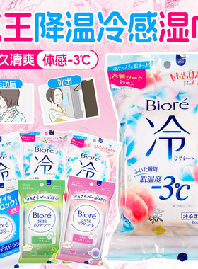 日本花王碧柔Biore冷感擦汗湿巾清凉降温止汗湿巾香体腋下去汗味