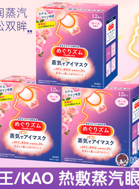 日本原装花王蒸汽眼罩热敷舒缓眼部护眼遮光睡觉眼贴12片*3盒