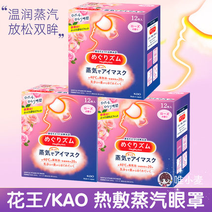 日本原装花王蒸汽眼罩热敷舒缓眼部护眼遮光缓解眼疲劳12片*3盒