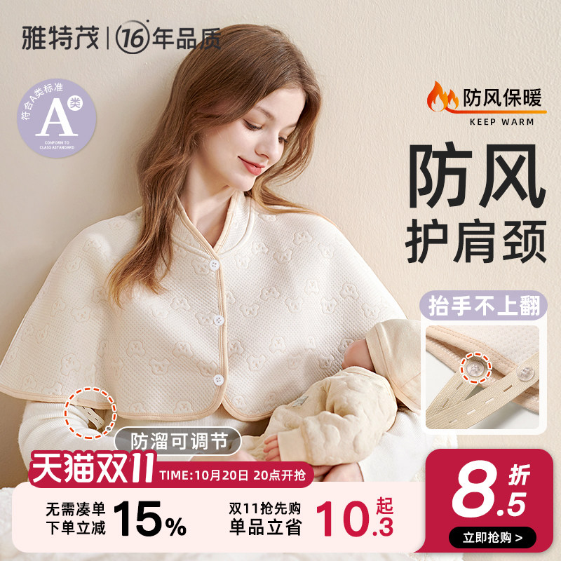 雅特茂月子防风防寒护肩
