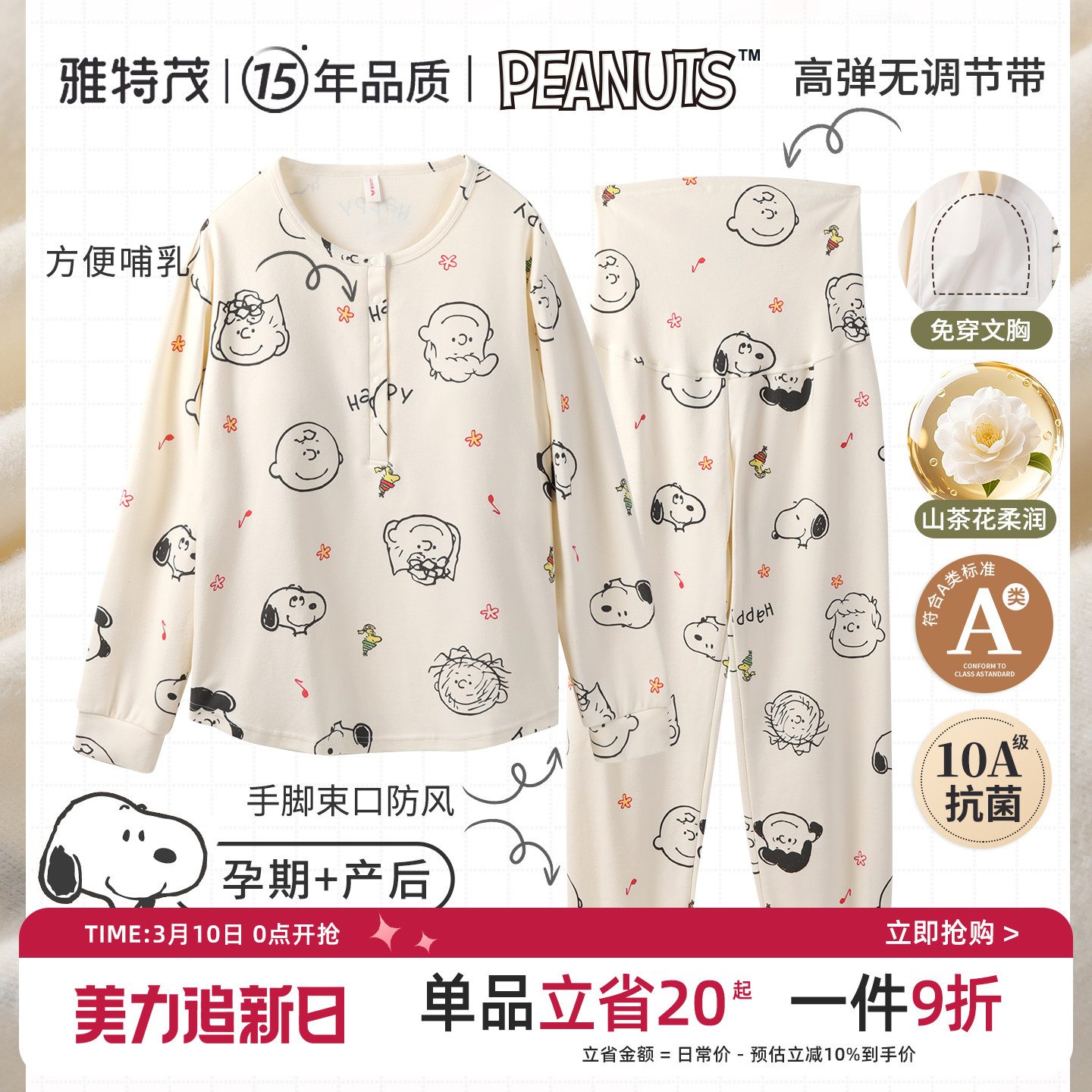 史努比联名丨雅特茂春夏款透气月子服孕妇产妇哺乳衣孕期家居服