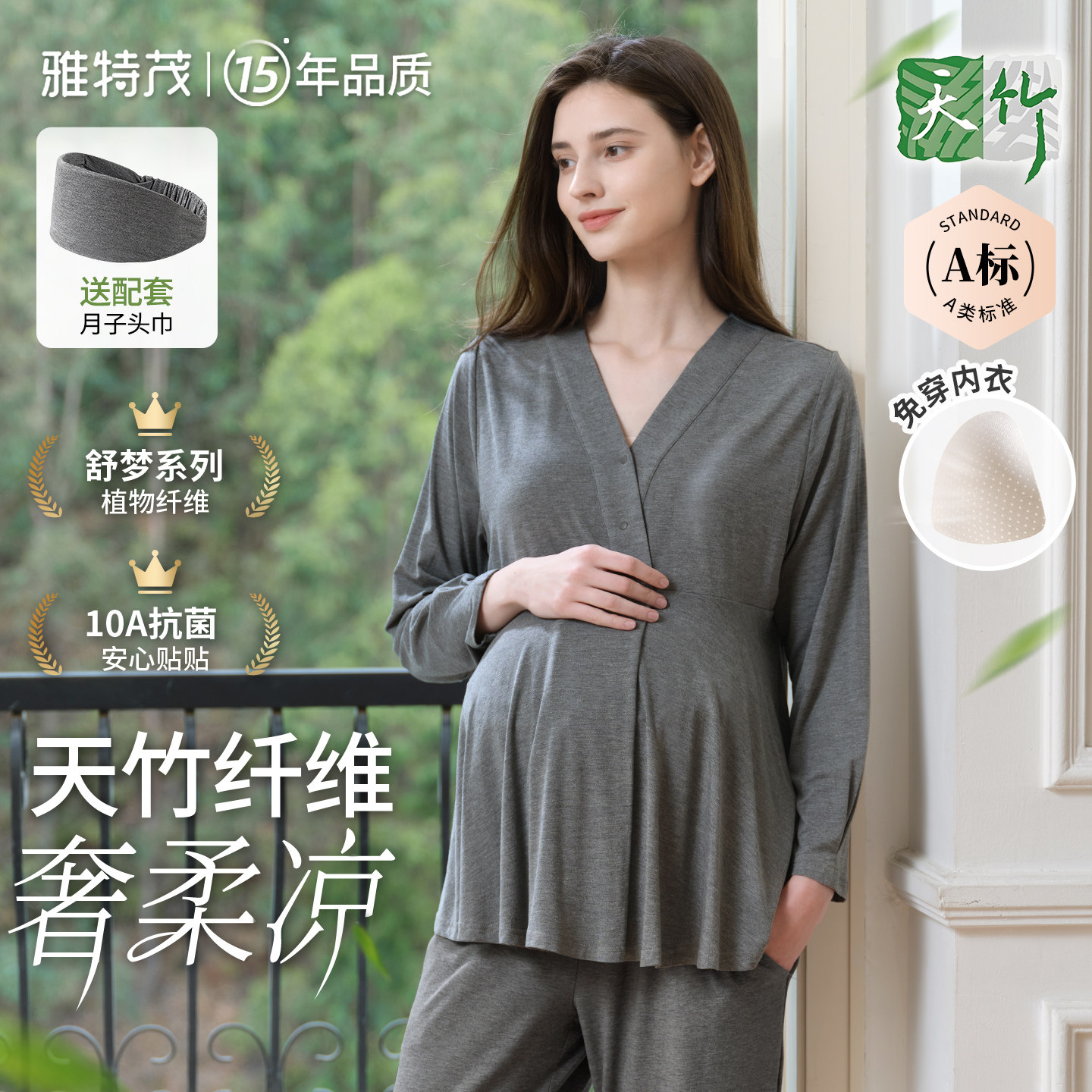 竹纤维丨雅特茂月子服天竹睡衣产后哺乳产前产后薄款孕妇家居套装