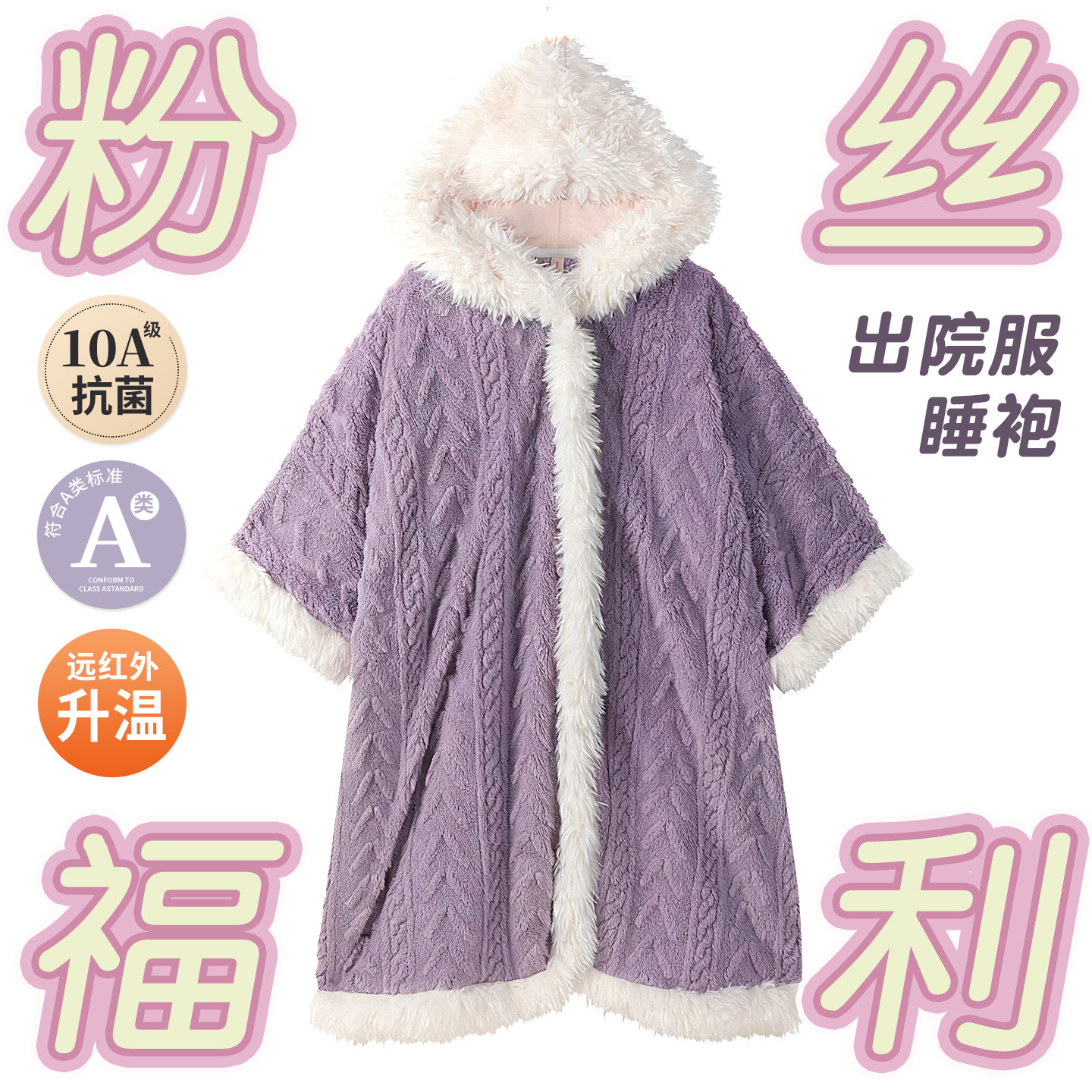 厚绒斗篷&出院服睡袍丨雅特茂加绒加厚孕妇产后连帽喂奶披肩女