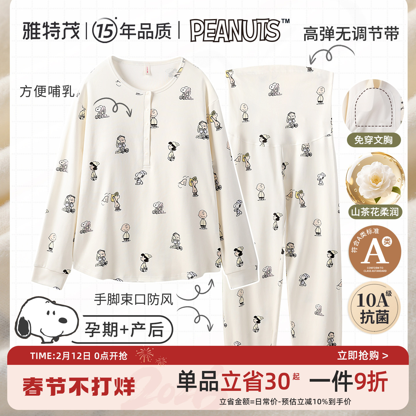 史努比联名丨雅特茂春夏透气月子服孕妇产妇哺乳衣孕期家居服