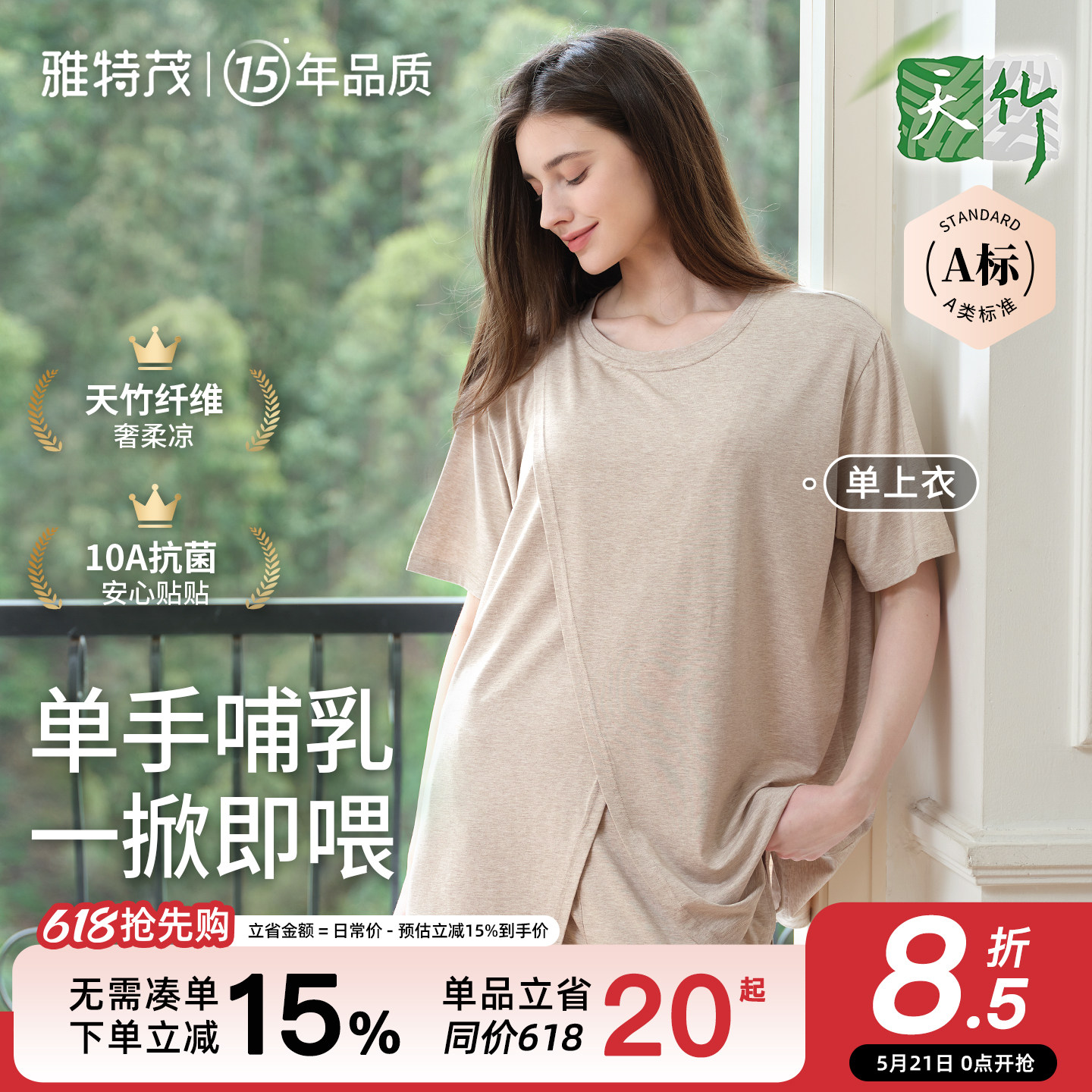 竹纤维丨雅特茂天竹睡衣产后哺乳产前产后薄款孕妇家居服上衣
