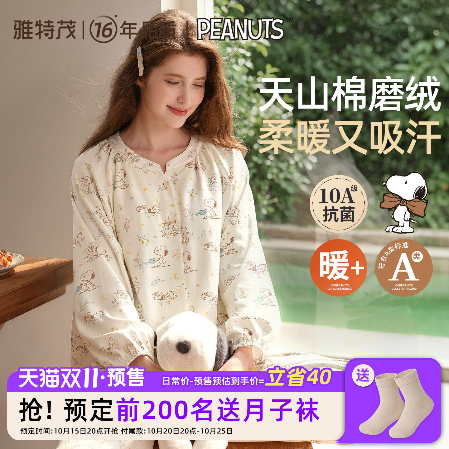 天山棉磨绒更柔暖 雅特茂&史努比月子服孕产妇哺乳睡衣孕期家居服