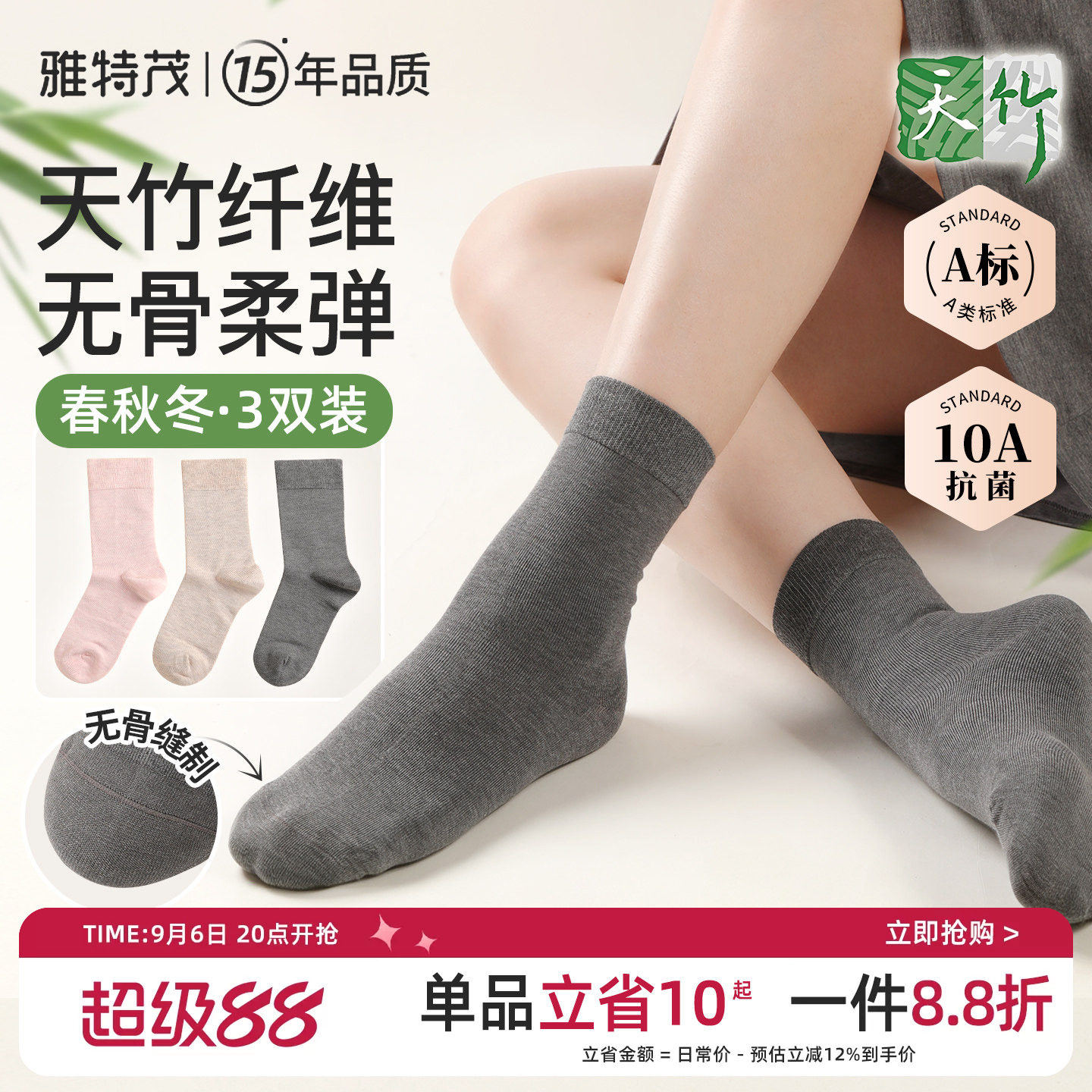 3双雅特茂竹纤维无骨抗菌月子袜图片