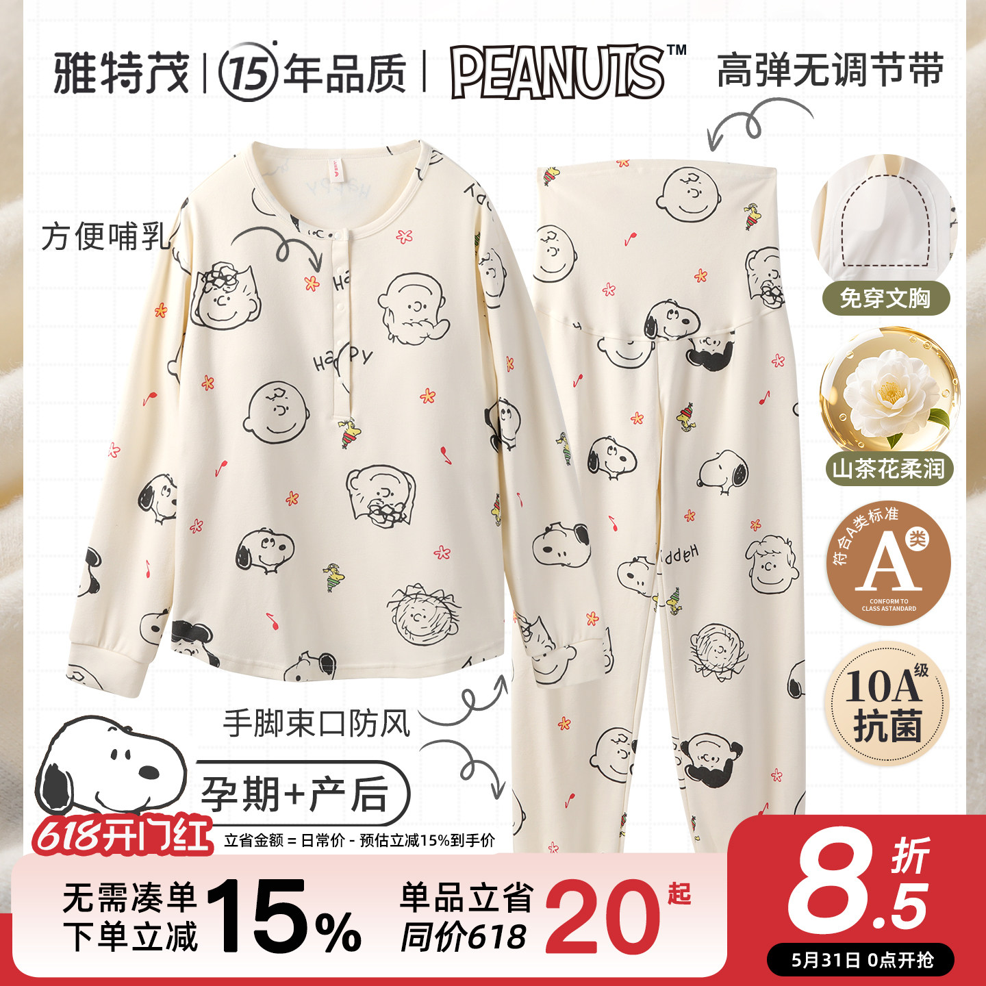 史努比联名丨雅特茂春夏款透气月子服孕妇产妇哺乳衣孕期家居服