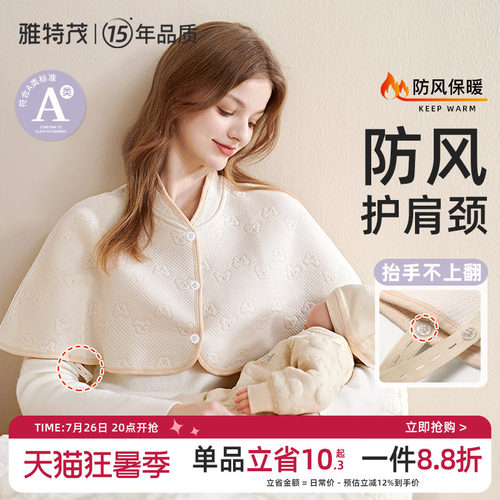 雅特茂月子防风防寒护肩