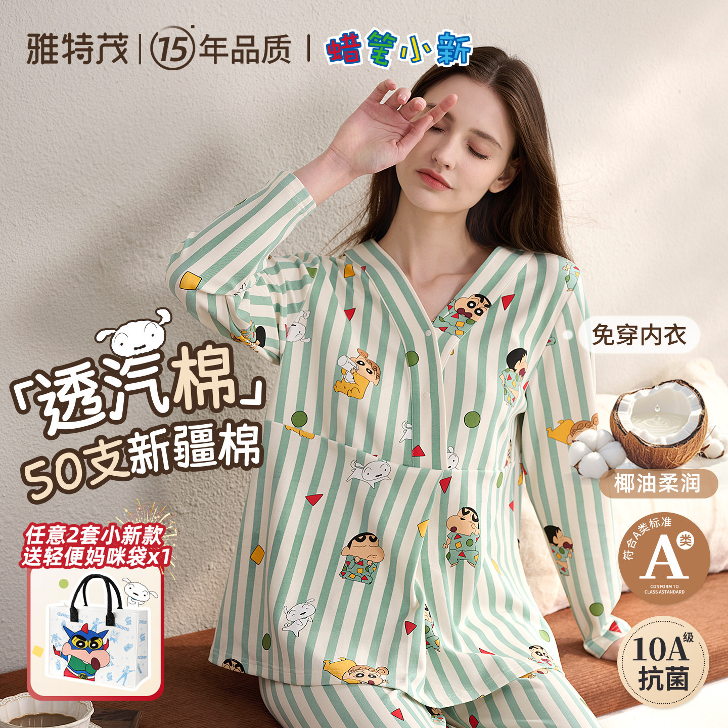 雅特茂&蜡笔小新联名月子服春夏产后孕妇产妇哺乳睡衣孕期家居服