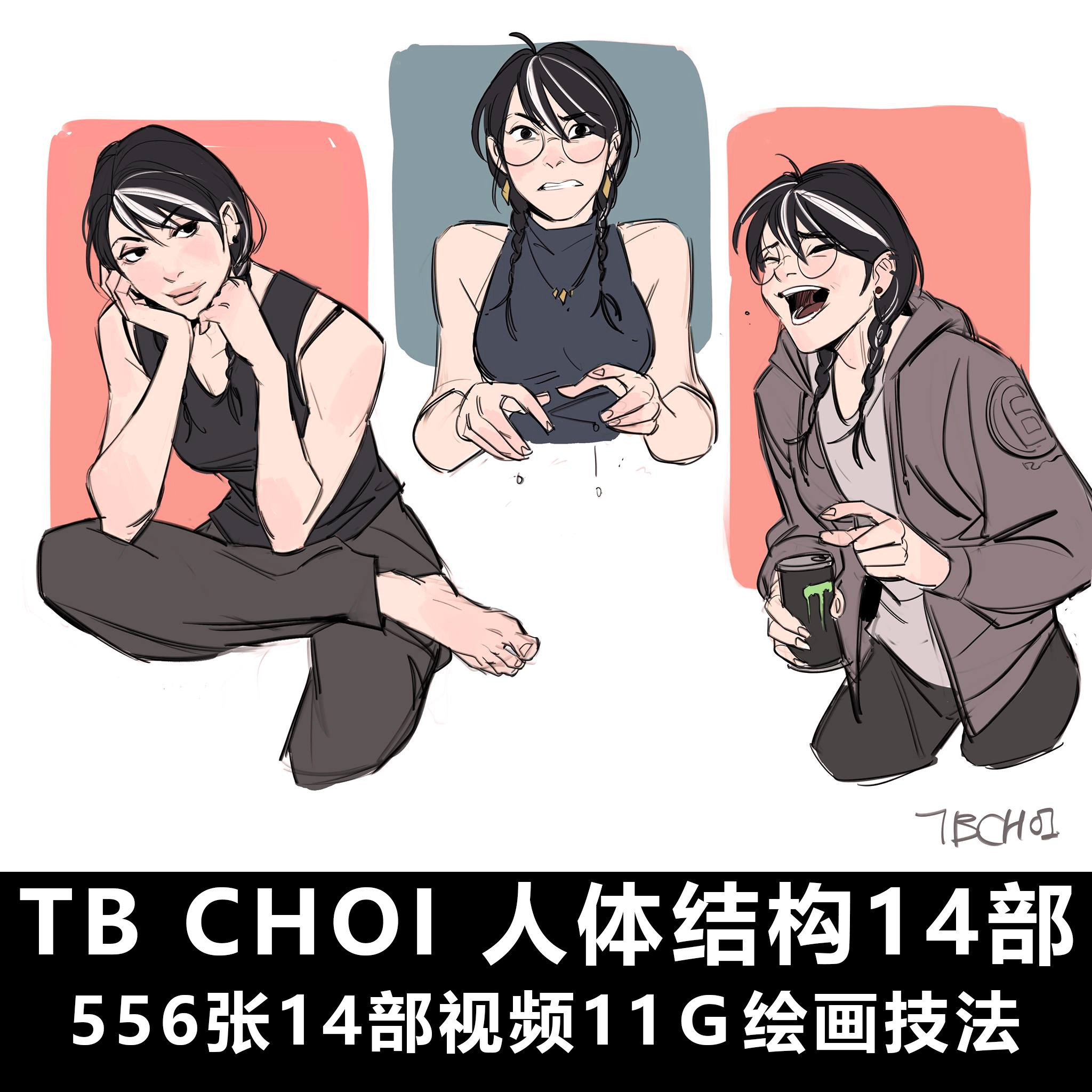 tb choi 人体结构 绘画教程 cg 原画 插画 基础造型课程 绘画素材