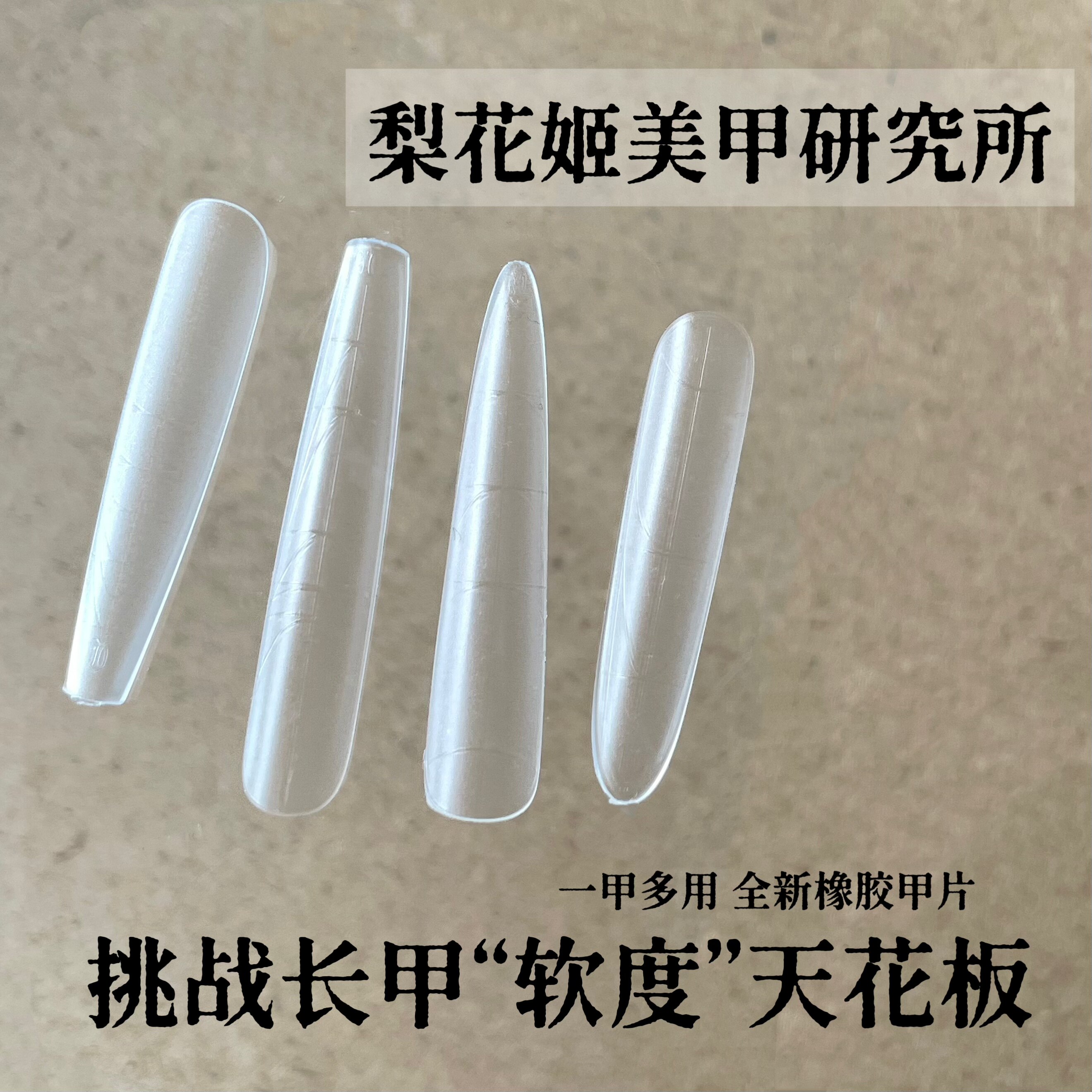 梨花姬 【升级】三折叠甲片刻度穿戴甲/甲片