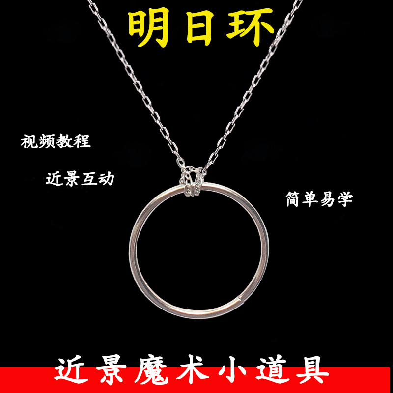 成人儿童街头近景魔术道具魔术环扣缘分魔环结魔术戒指项链明日环