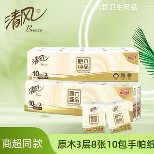 小包餐巾纸擦手纸抽纸实惠装 清风原木纯品3层8张10包手帕纸便捷装