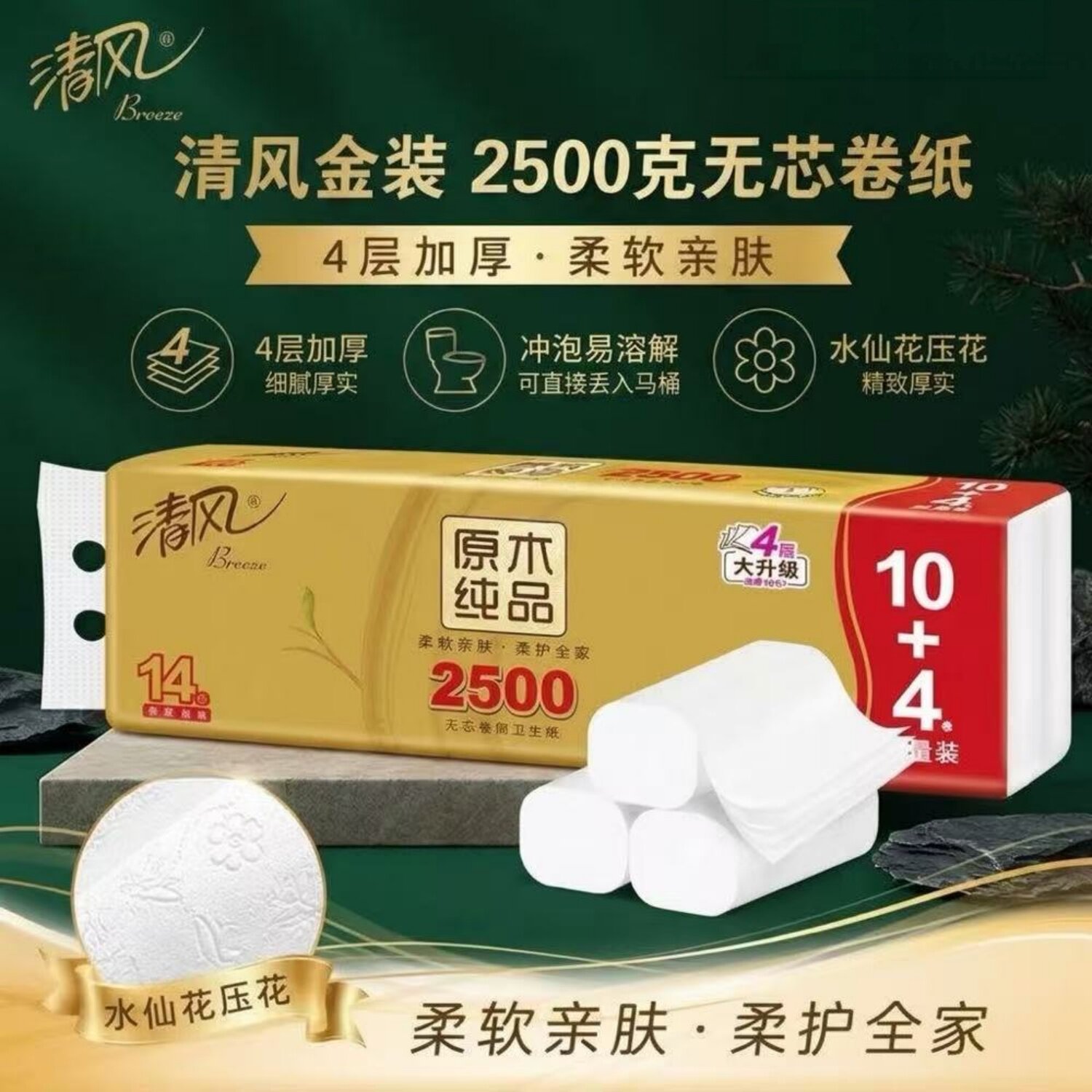 清风金装2500克长卷无芯卷纸4层14卷原木纯品卫生纸巾厕纸手纸