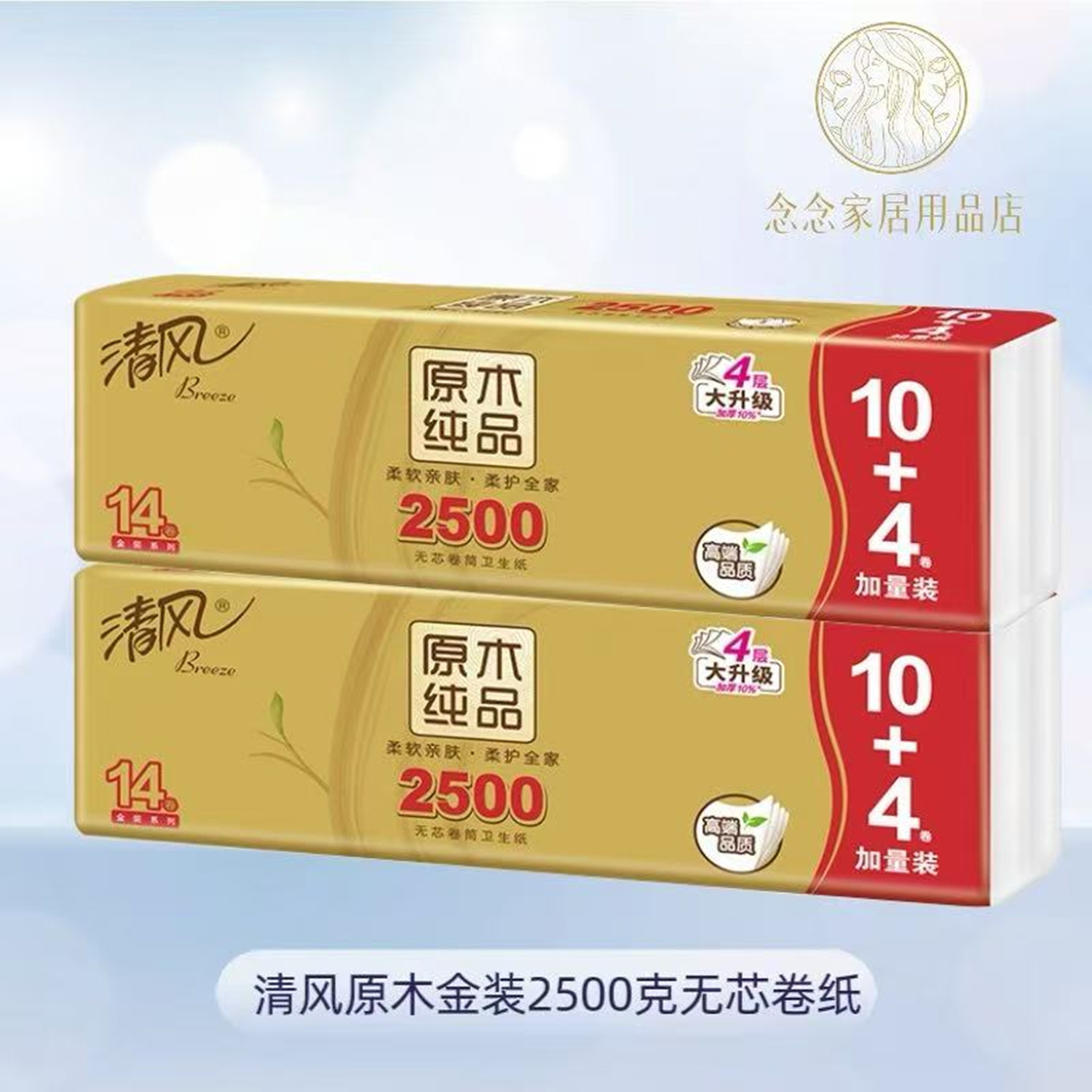 清风金装2500克长卷无芯卷纸4层14卷原木纯品卫生纸巾厕纸手纸
