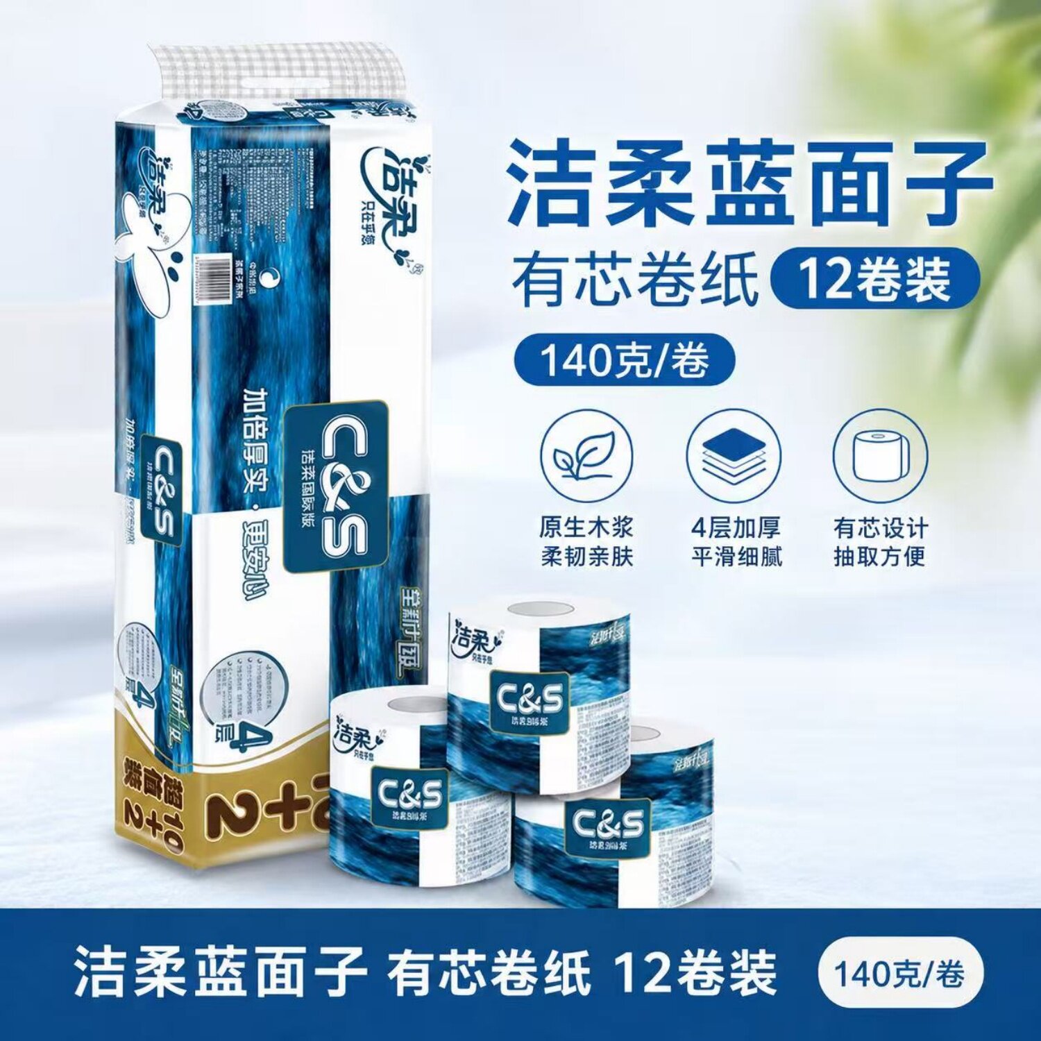 洁柔蓝面子140克4层12卷有芯卷纸