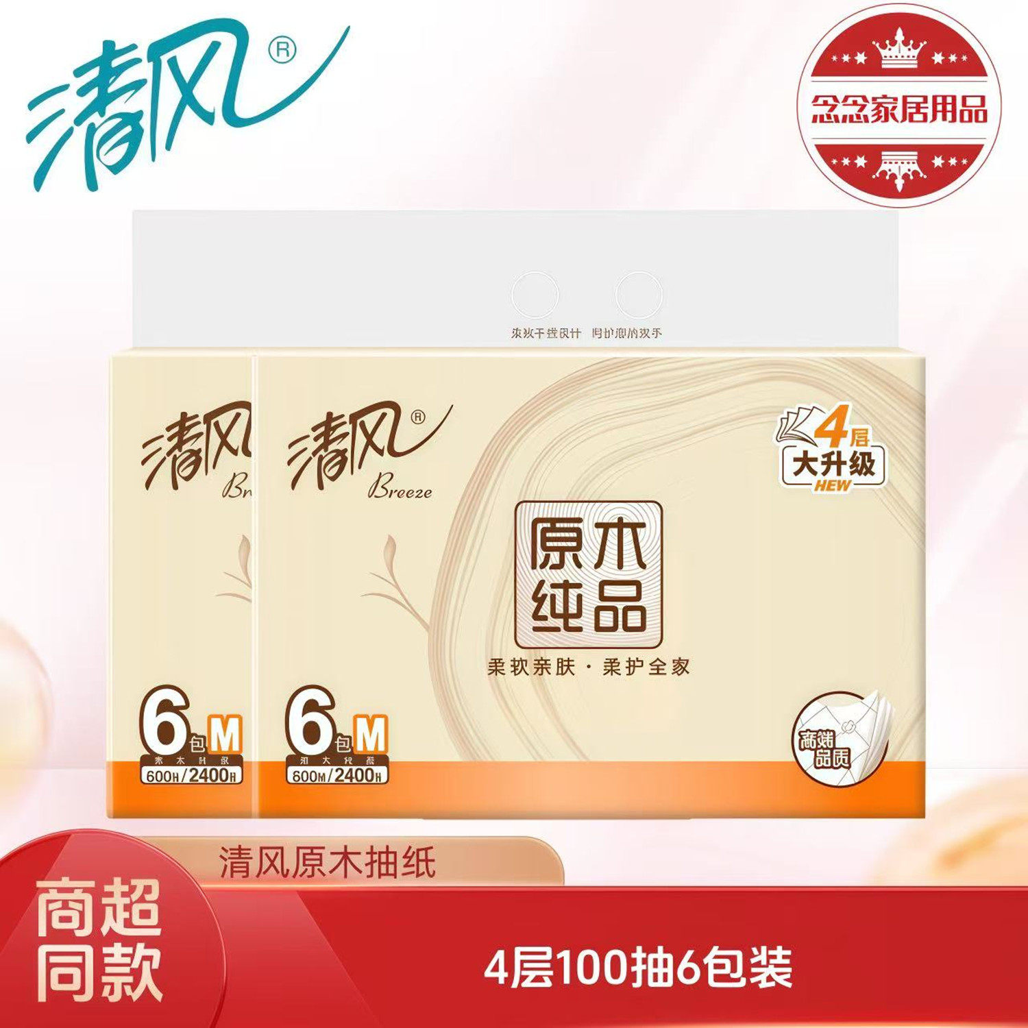 清风原木抽纸4层M码100抽6包无香面巾纸餐巾纸家用软抽纸巾批发