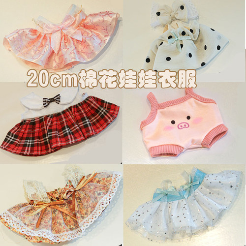 棉花娃娃衣服20cm娃衣芭登白菜价