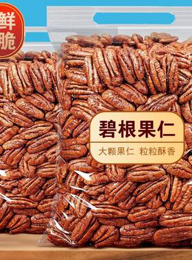 碧根果仁无壳长寿果肉500g大颗粒烘烤办公室零食休闲坚果炒货批发