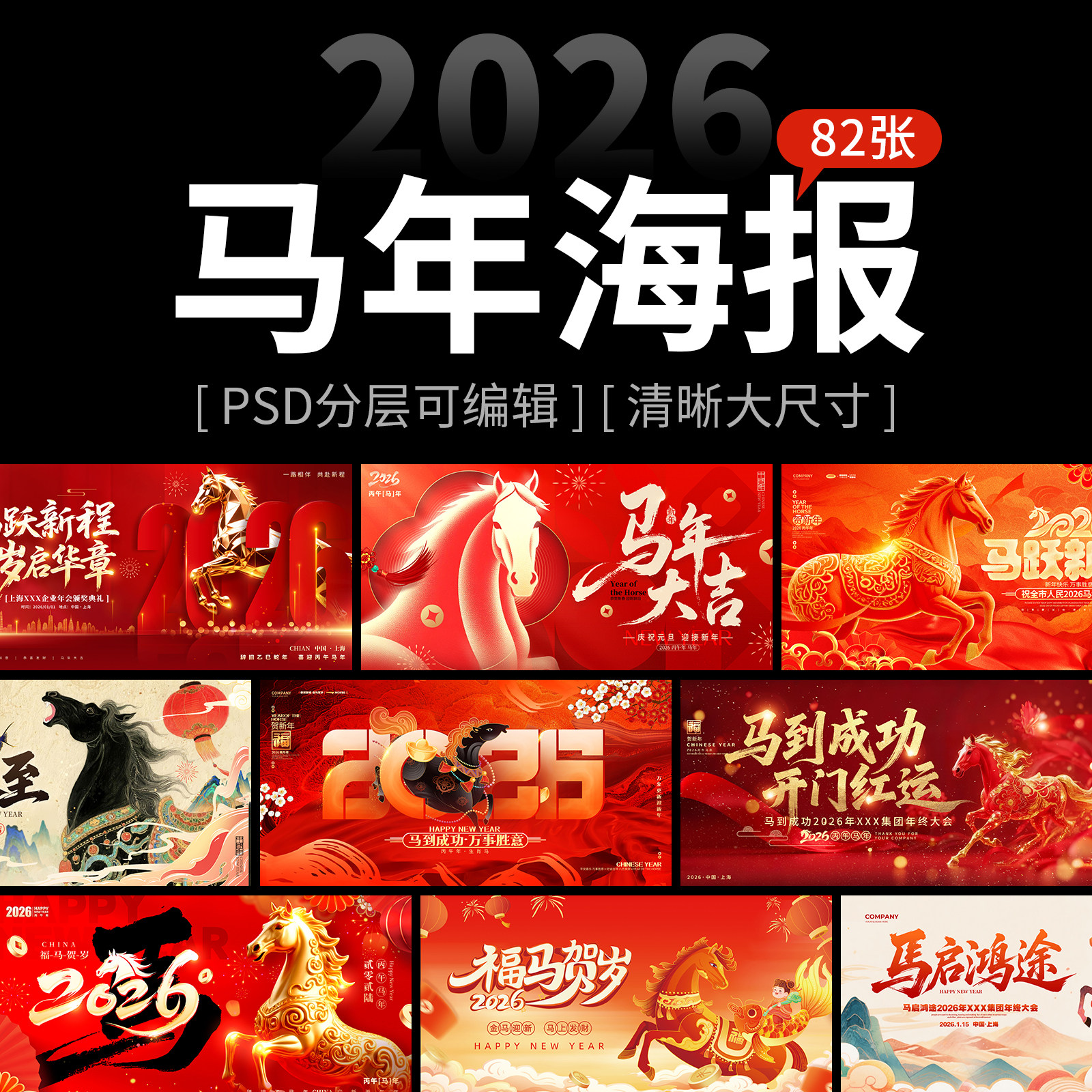 2026马年春节年会背景展板海报模板 新年红色元日节宣传psd素材