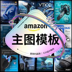 三川设计 跨境电商主图模板 亚马逊主图模板A+模板 psd模板