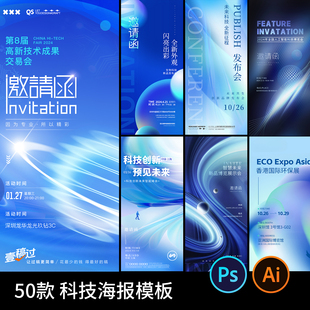蓝色科技感商务企业发布会议邀请函活动宣传海报模板PSD设计素材