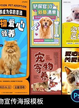 宠物用品美容活动宣传海报模板PSD 宠物商店寄养领养展板设计素材