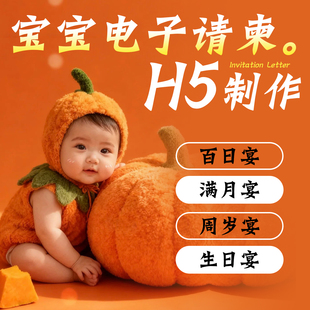 宝宝弥月满月百日宴电子生日儿童周岁请帖微信版邀请函设计定制作