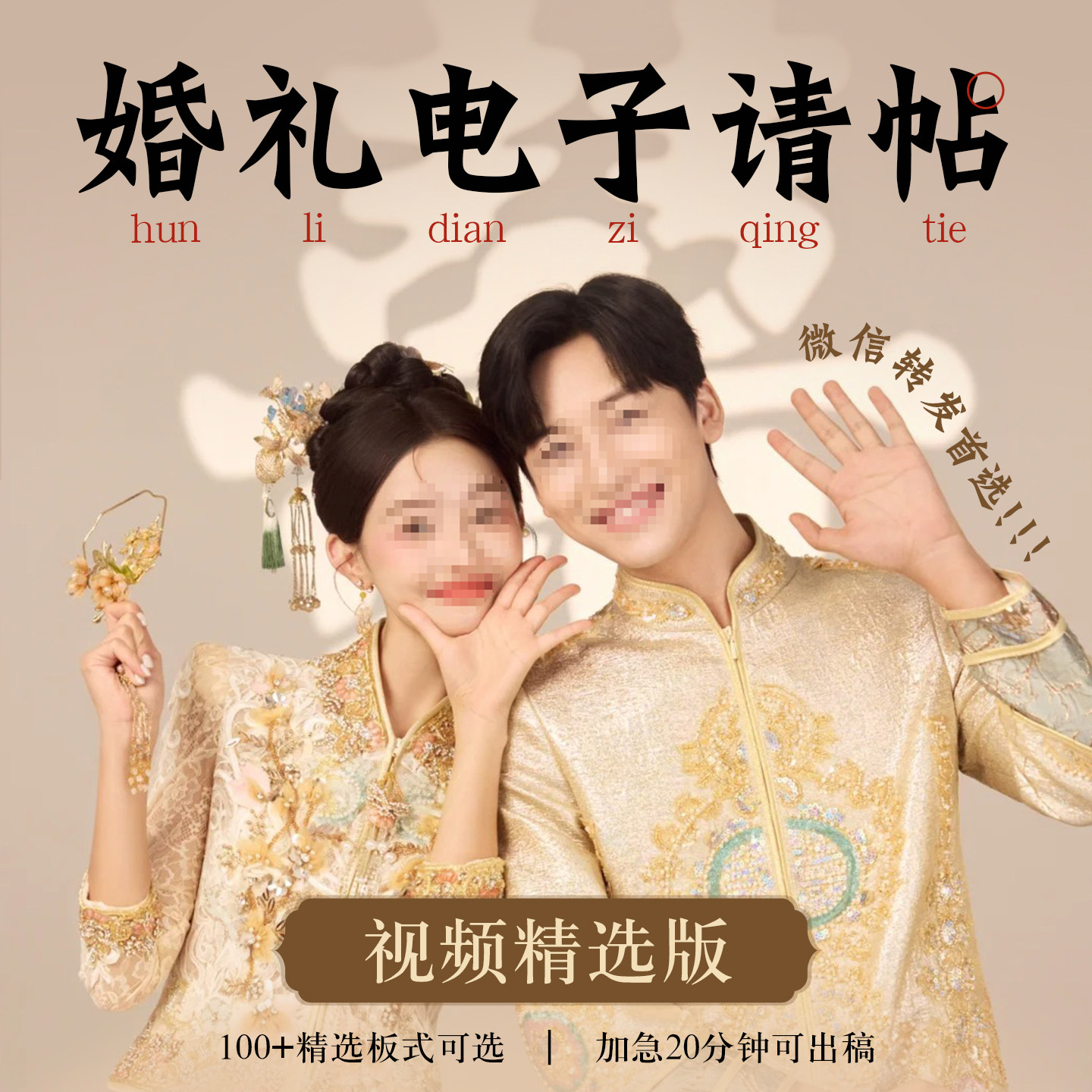 婚礼电子请帖结婚电子请柬定制邀请函模板视频版设计制作 微喜帖