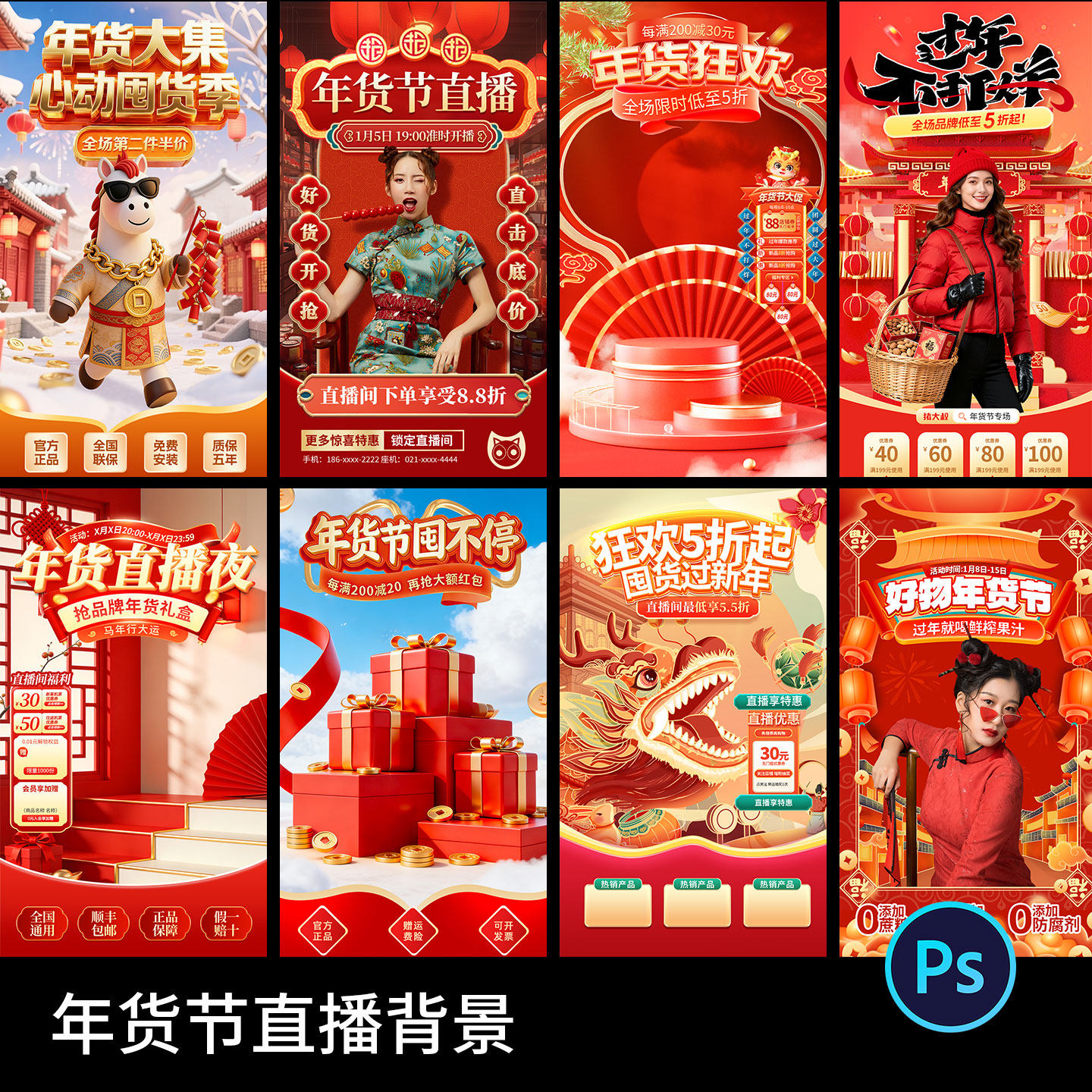 2026马年春节红色年货节手机电商直播贴片背景海报模板psd素材,商务/设计服务,设计素材/源文件,淘宝优惠券,粉丝福利购,淘宝优惠卷