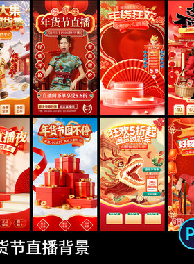 2026马年春节红色年货节手机电商直播贴片背景海报模板psd素材