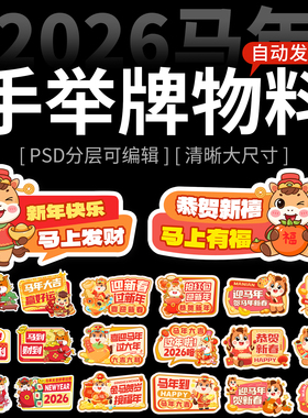 2026马年新春节年会手举牌模板psd素材卡通可爱活动物料ai设计