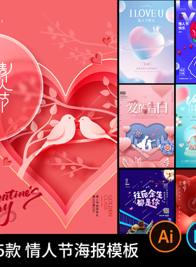 浪漫214情人节手机H5活动促销宣传展板AI设计海报模板PSD素材模版